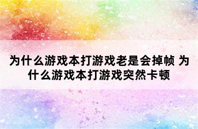 为什么游戏本打游戏老是会掉帧 为什么游戏本打游戏突然卡顿